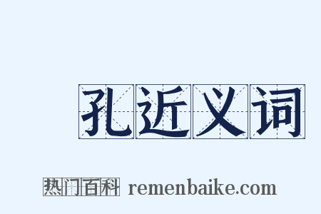 鑽孔近义词是什么意思的图片